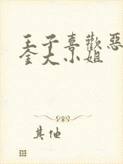 王子喜欢恶役千金大小姐