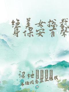 绝美女总裁的贴身保安有声小说完整