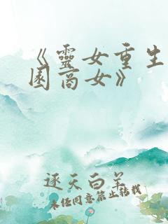 《灵女重生之校园商女》