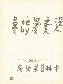 易地思之漫画免费by虞美人