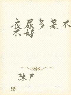 夜尿多是不是肾不好