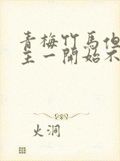 青梅竹马但是男主一开始不喜欢女主