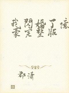 我闪婚了亿万富豪完整版