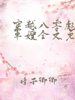 穿越八零彪悍俏军嫂全文免费阅读