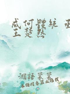 成何体统 丞磊王楚然