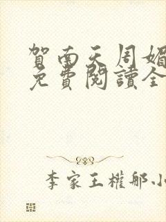 贺南天周媚小说免费阅读全文无弹窗