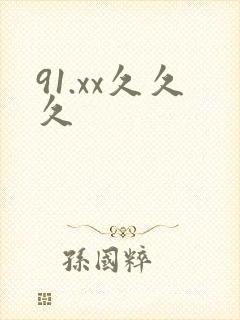 91.xx久久久