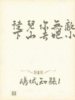 徒儿你无敌了,下山去吧小说免费阅读