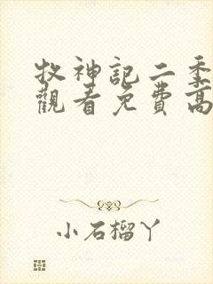 牧神记二季在线观看免费高清动漫