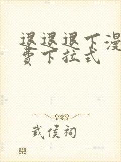 退退退下漫画免费下拉式