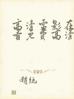 高清电影在线观看免费高清