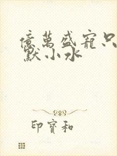 亿万盛宠只为你 默小水