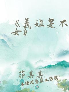 《义姐是不是良女》