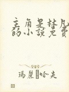 主角是林凡叶惜的小说免费阅读