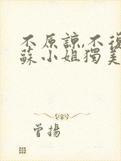 不原谅,不复合苏小姐独美