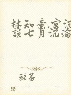 林知意,宫沉小说七月沉沦