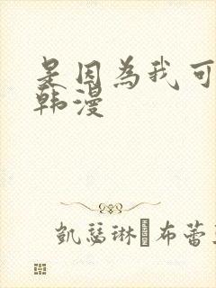 是因为我可爱吗韩漫