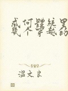 成何体统里面有几个穿越的