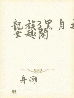 龙族3黑月之潮笔趣阁