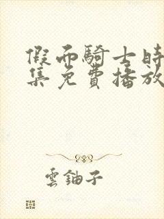 假面骑士时王全集免费播放中文版