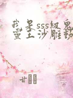 我是sss级鬼灵王沙雕动画