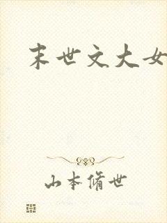末世文大女主