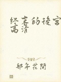 终末的后宫免费高清