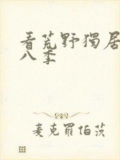 看荒野独居 第八季