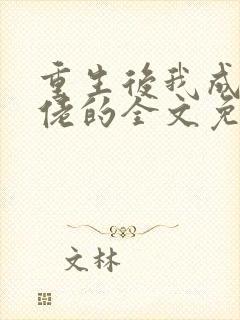 重生后我成了大佬的全文免费阅读