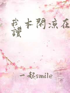 我本闲凉在线阅读