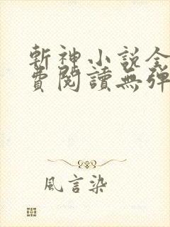 斩神小说全文免费阅读无弹窗