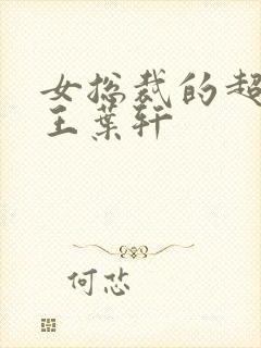 女总裁的超级兵王叶轩