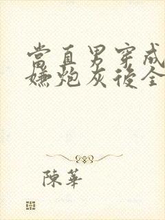 当直男穿成万人嫌炮灰后全文阅读