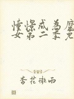 憧憬成为魔法少女第二季免费观看全集完整版