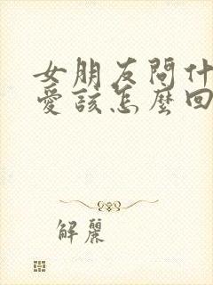 女朋友问什么是爱该怎么回答