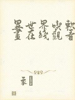 异世界吃软饭漫画在线观看