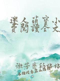 迷人萌宝小说免费阅读全文最新章节