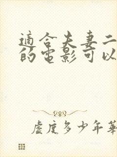 适合夫妻二人看的电影可以在哪里看