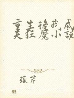 重生后我成了护夫狂魔小说