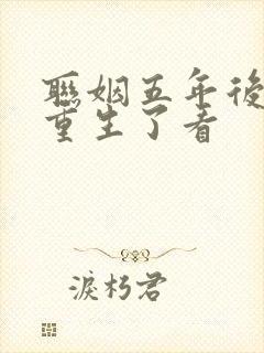 联姻五年后,她重生了看