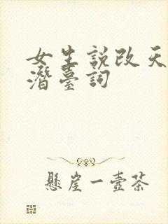 女生说改天吧的潜台词