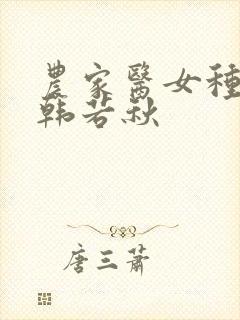 农家医女种田忙韩若秋