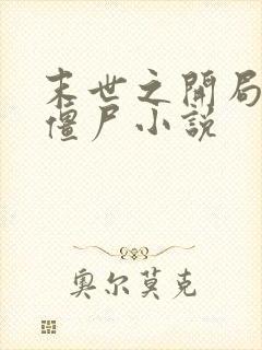 末世之开局创造僵尸小说