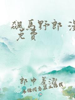 飙马野郎 漫画 免费