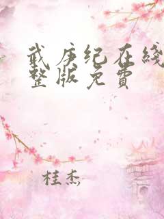 武庚纪在线看完整版免费