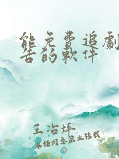 能免费追剧无广告的软件