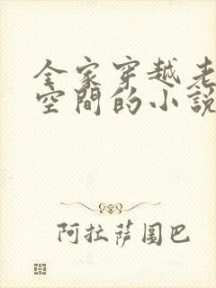 全家穿越老爸有空间的小说