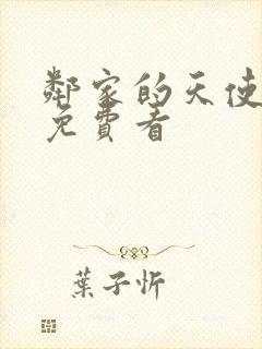 邻家的天使大人免费看