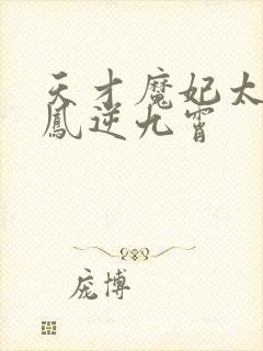 天才魔妃太嚣张凤逆九霄