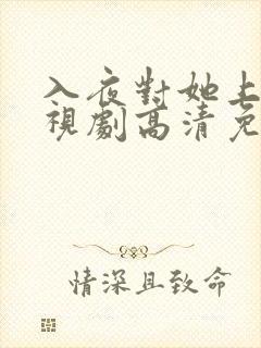 入夜对她上瘾电视剧高清免费观看